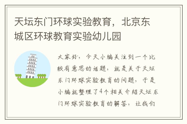 天坛东门环球实验教育，北京东城区环球教育实验幼儿园