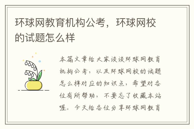 环球网教育机构公考,环球网校的试题怎么样