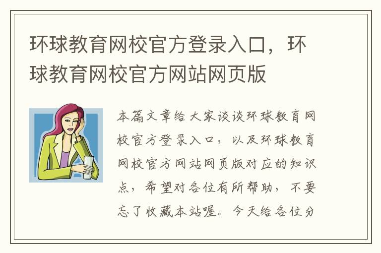 环球教育网校官方登录入口,环球教育网校官方网站网页版