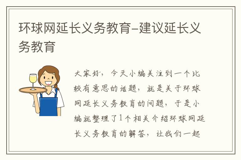 环球网延长义务教育-建议延长义务教育