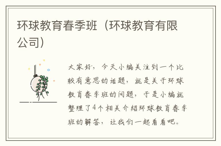 环球教育春季班（环球教育有限公司）