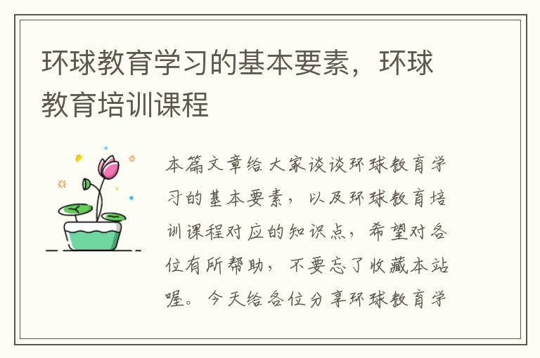 环球教育学习的基本要素,环球教育培训课程