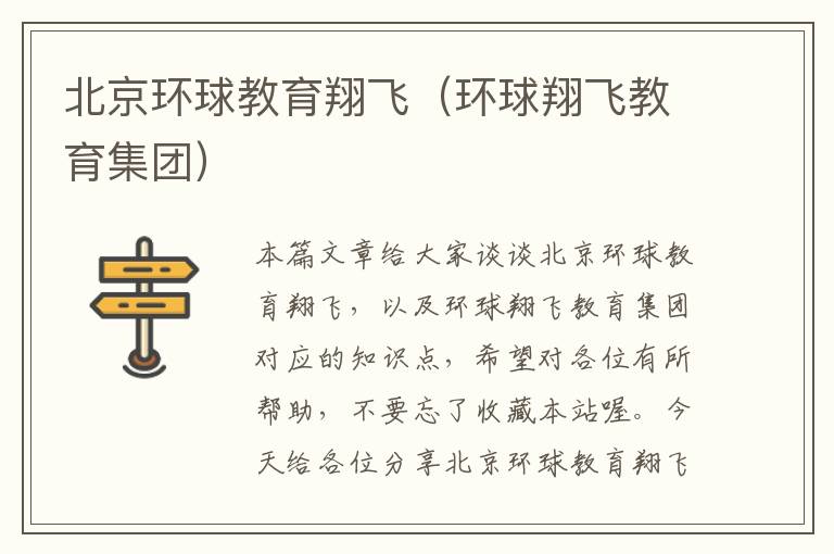 北京环球教育翔飞（环球翔飞教育集团）