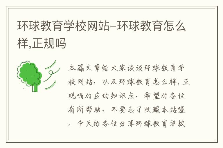 环球教育学校网站-环球教育怎么样,正规吗