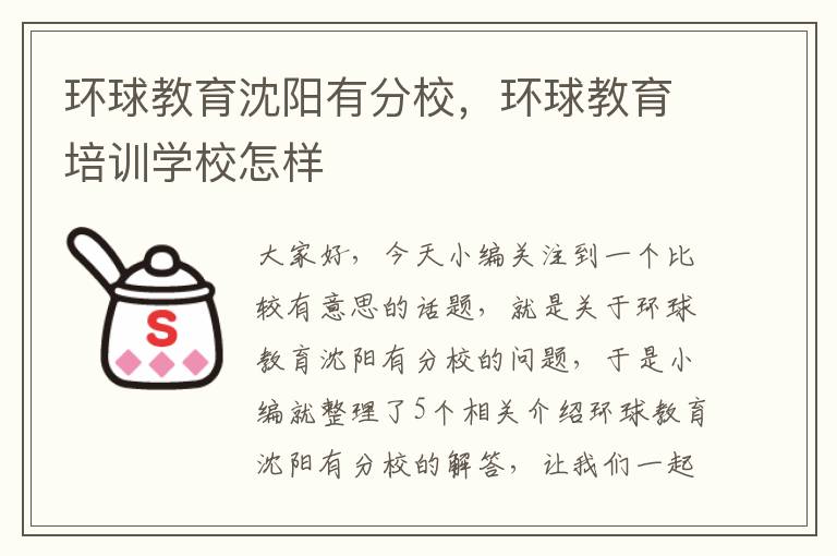 环球教育沈阳有分校,环球教育培训学校怎样
