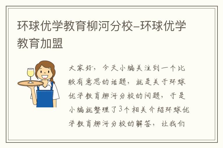 环球优学教育柳河分校-环球优学教育加盟