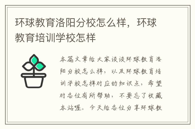 环球教育洛阳分校怎么样，环球教育培训学校怎样
