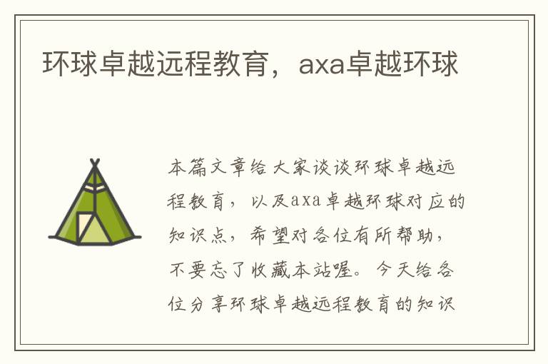 环球卓越远程教育，axa卓越环球