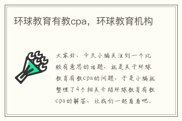 环球教育有教cpa，环球教育机构