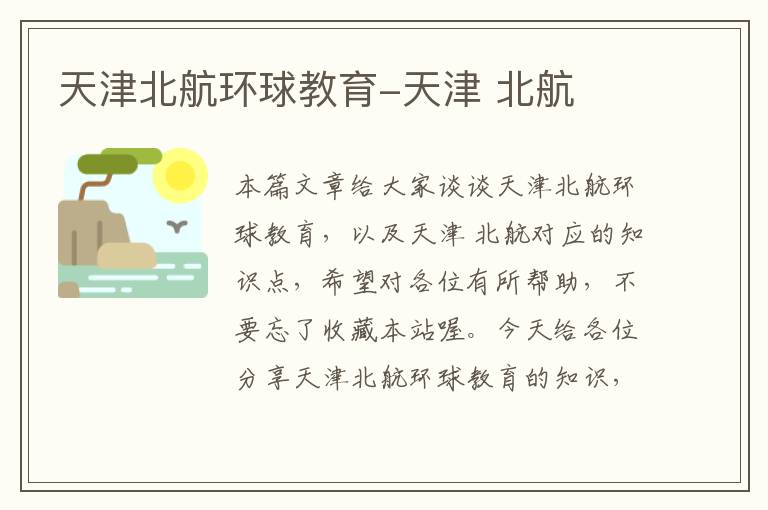 天津北航环球教育-天津 北航