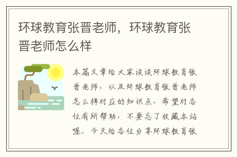 环球教育张晋老师,环球教育张晋老师怎么样