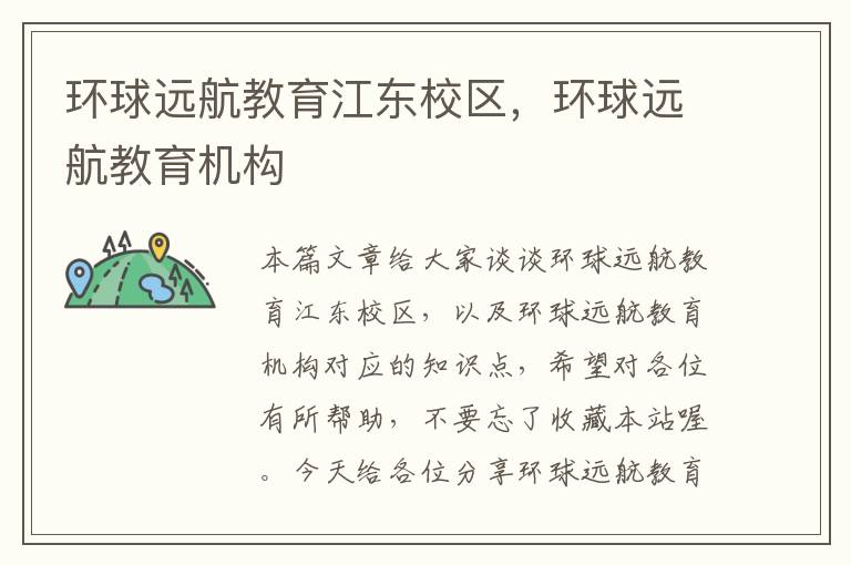 环球远航教育江东校区,环球远航教育机构
