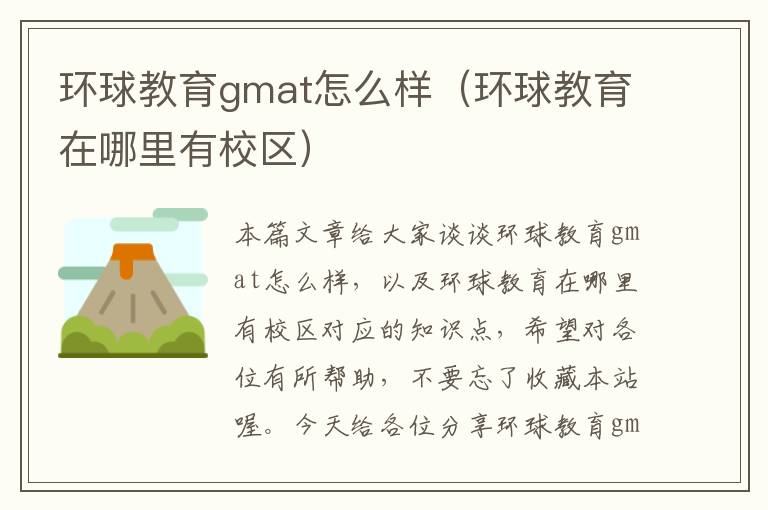 环球教育gmat怎么样(环球教育在哪里有校区)