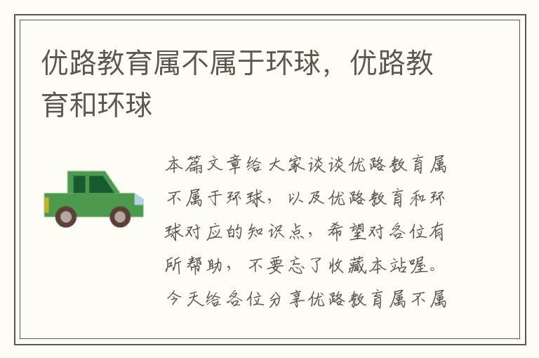 优路教育属不属于环球,优路教育和环球