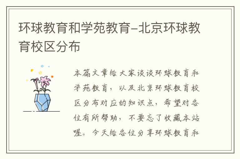 环球教育和学苑教育-北京环球教育校区分布