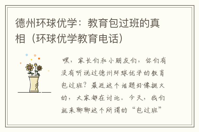 德州环球优学:教育包过班的真相(环球优学教育电话)
