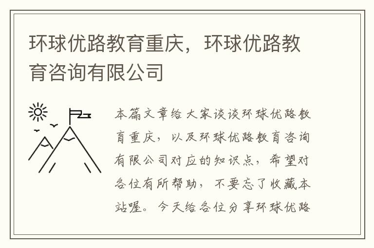 环球优路教育重庆,环球优路教育咨询有限公司