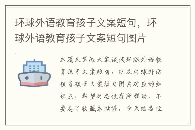 环球外语教育孩子文案短句,环球外语教育孩子文案短句图片