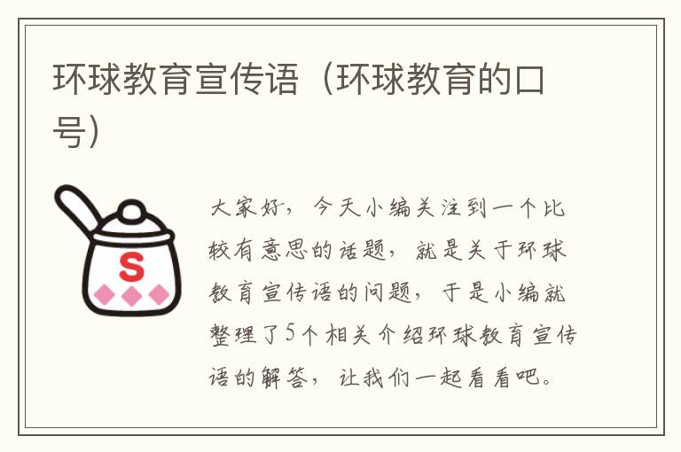 环球教育宣传语(环球教育的口号)