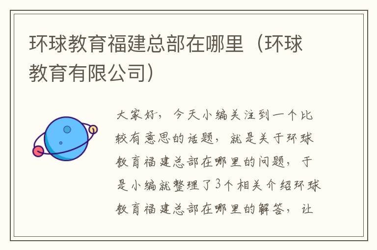 环球教育福建总部在哪里(环球教育有限公司)