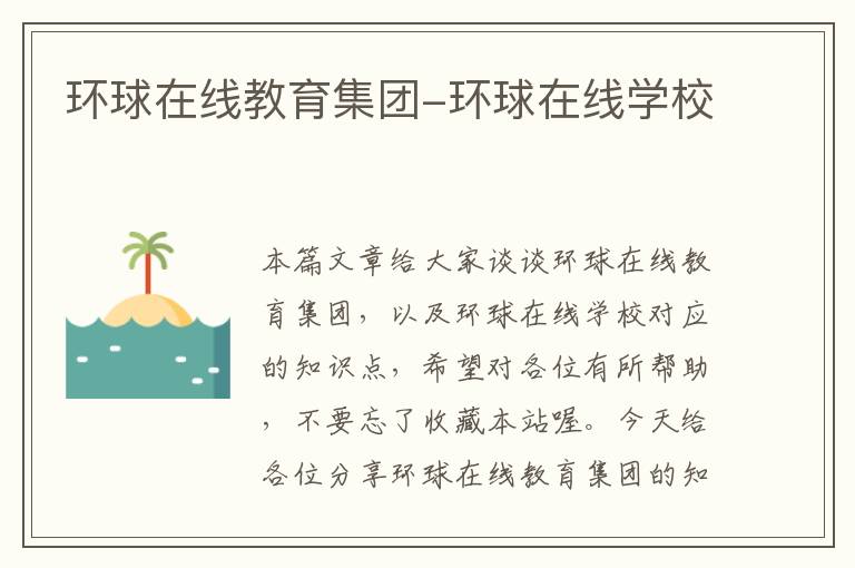 环球在线教育集团-环球在线学校