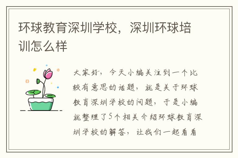 环球教育深圳学校，深圳环球培训怎么样