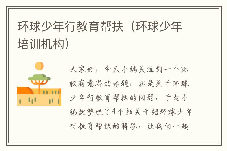 环球少年行教育帮扶(环球少年培训机构)