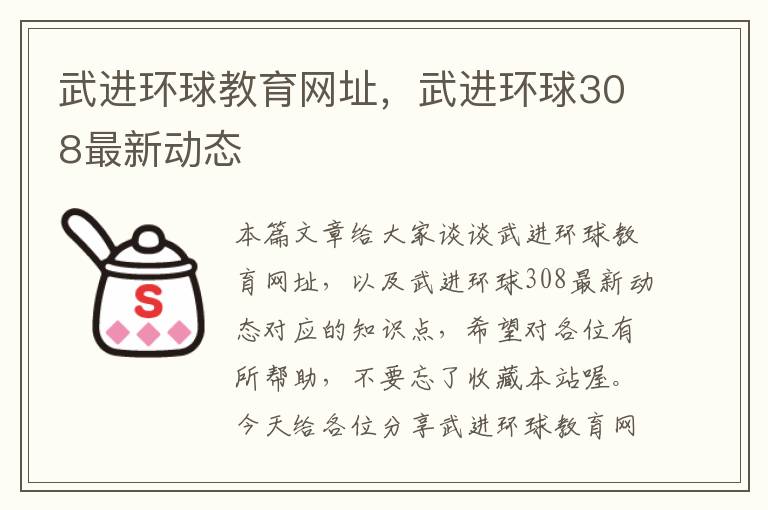武进环球教育网址，武进环球308最新动态