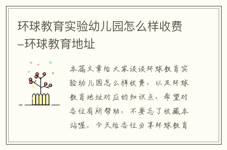 环球教育实验幼儿园怎么样收费-环球教育地址