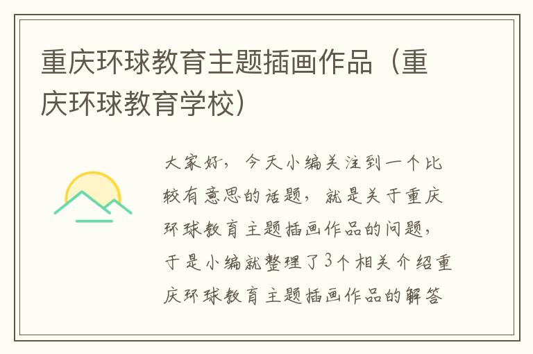 重庆环球教育主题插画作品（重庆环球教育学校）
