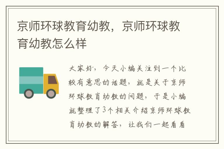 京师环球教育幼教，京师环球教育幼教怎么样