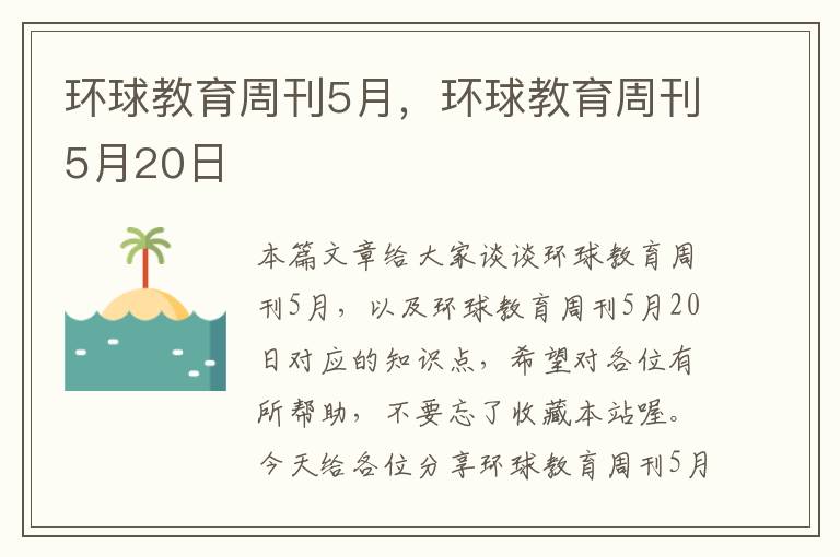 环球教育周刊5月，环球教育周刊5月20日