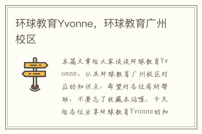 环球教育Yvonne,环球教育广州校区