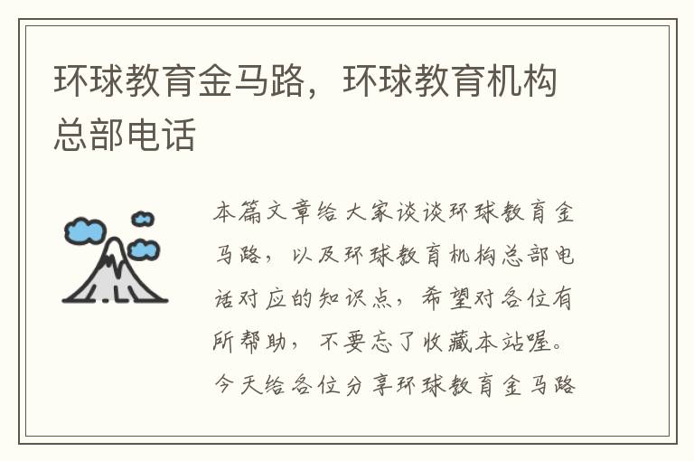 环球教育金马路,环球教育机构总部电话