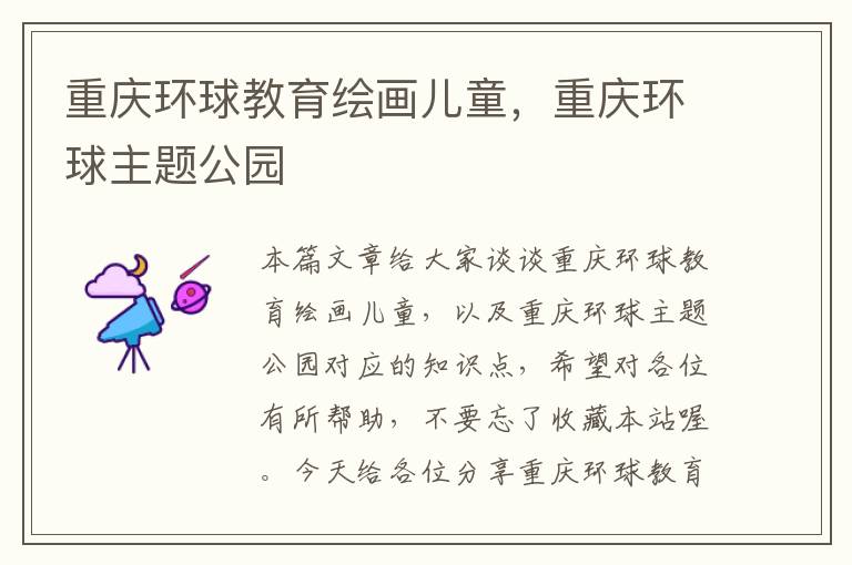 重庆环球教育绘画儿童，重庆环球主题公园