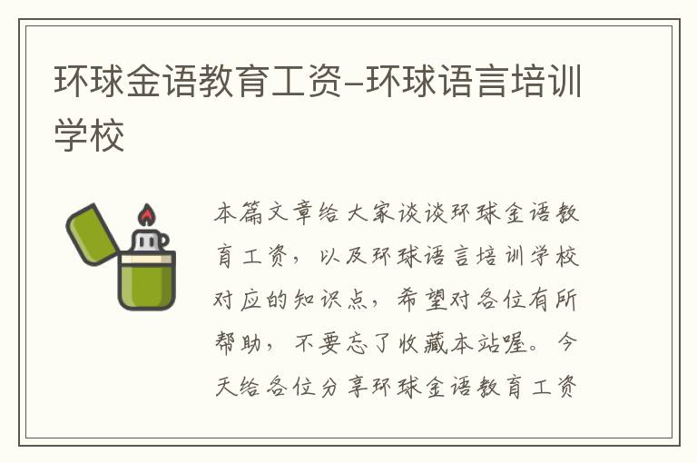环球金语教育工资-环球语言培训学校