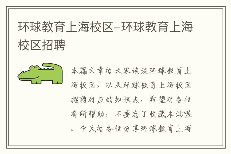 环球教育上海校区-环球教育上海校区招聘