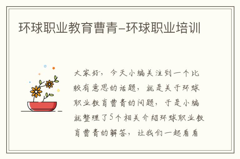 环球职业教育曹青-环球职业培训