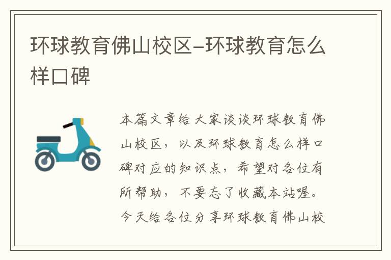 环球教育佛山校区-环球教育怎么样口碑