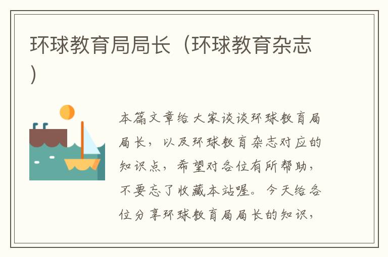 环球教育局局长(环球教育杂志)