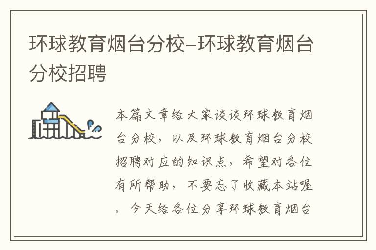 环球教育烟台分校-环球教育烟台分校招聘