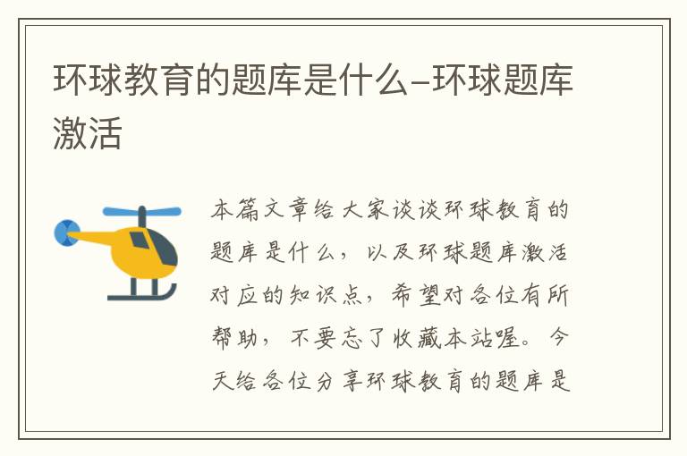 环球教育的题库是什么-环球题库激活