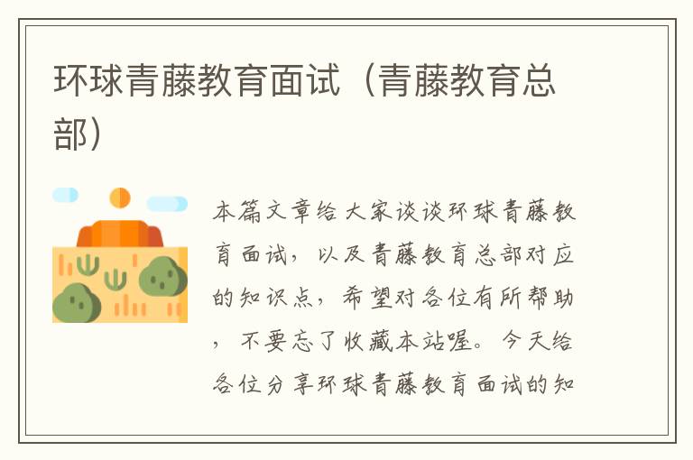 环球青藤教育面试(青藤教育总部)