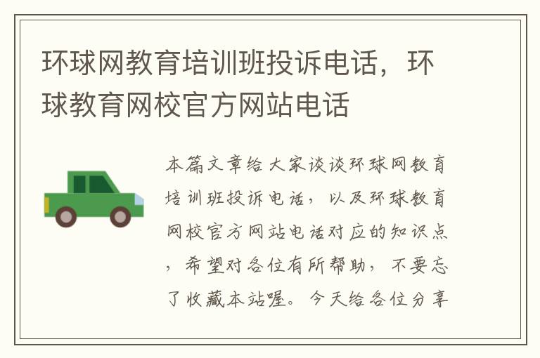 环球网教育培训班投诉电话,环球教育网校官方网站电话