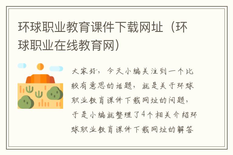 环球职业教育课件下载网址(环球职业在线教育网)
