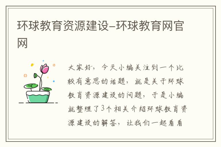环球教育资源建设-环球教育网官网
