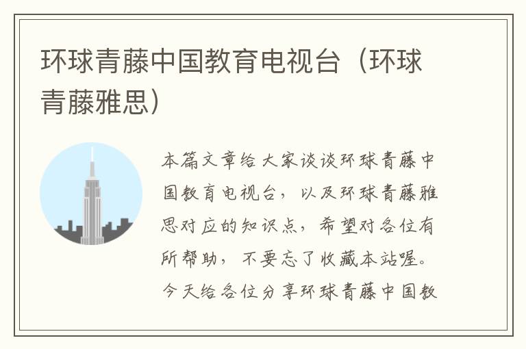 环球青藤中国教育电视台（环球青藤雅思）