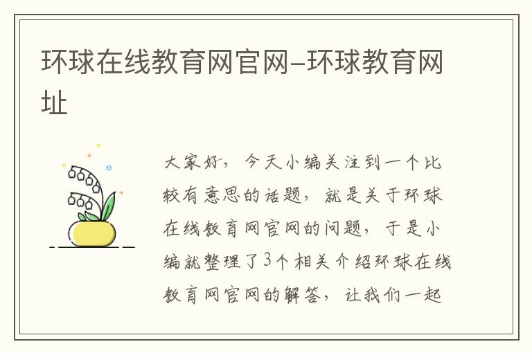 环球在线教育网官网-环球教育网址