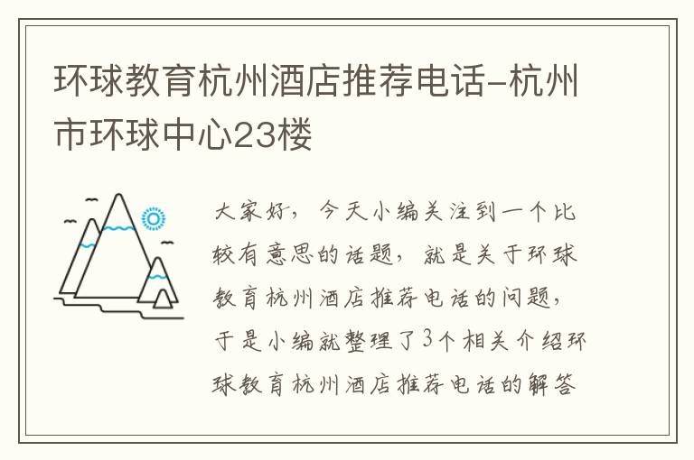 环球教育杭州酒店推荐电话-杭州市环球中心23楼