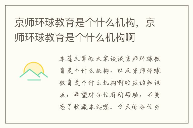 京师环球教育是个什么机构，京师环球教育是个什么机构啊